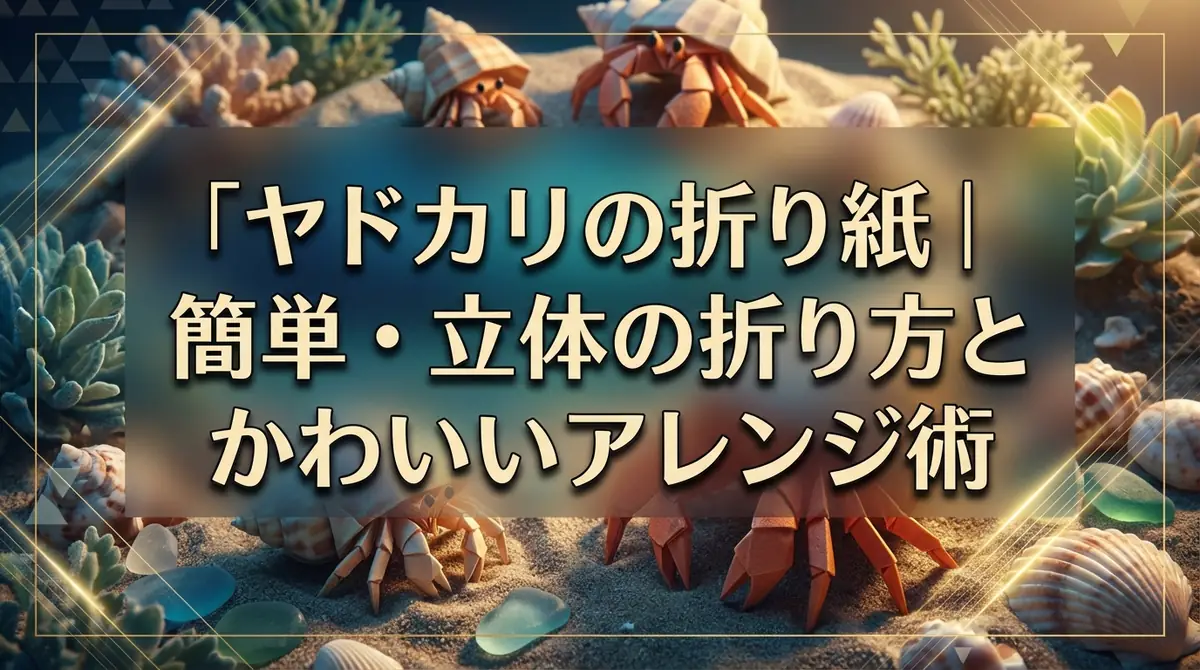 ヤドカリの折り紙|簡単・立体の折り方とかわいいアレンジ術
