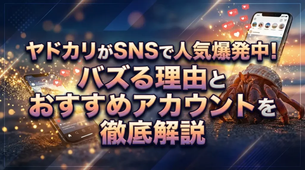 ヤドカリがSNSで人気爆発中！バズる理由とおすすめアカウントを徹底解説