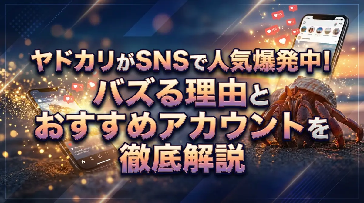 ヤドカリがSNSで人気爆発中！バズる理由とおすすめアカウントを徹底解説
