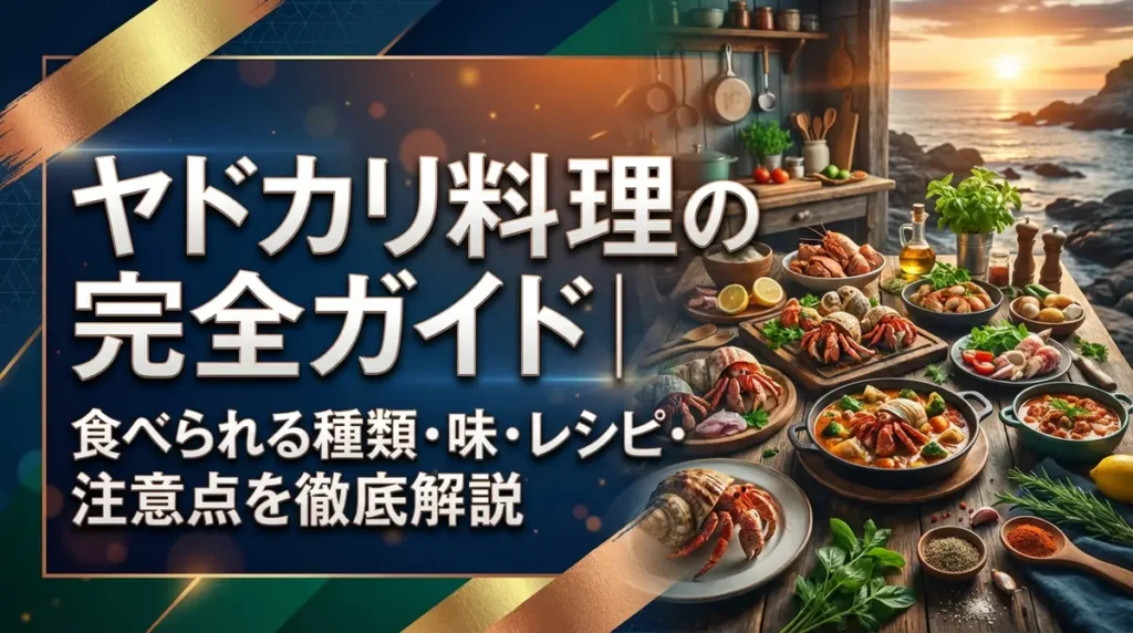 ヤドカリ料理の完全ガイド｜食べられる種類・味・レシピ・注意点を徹底解説