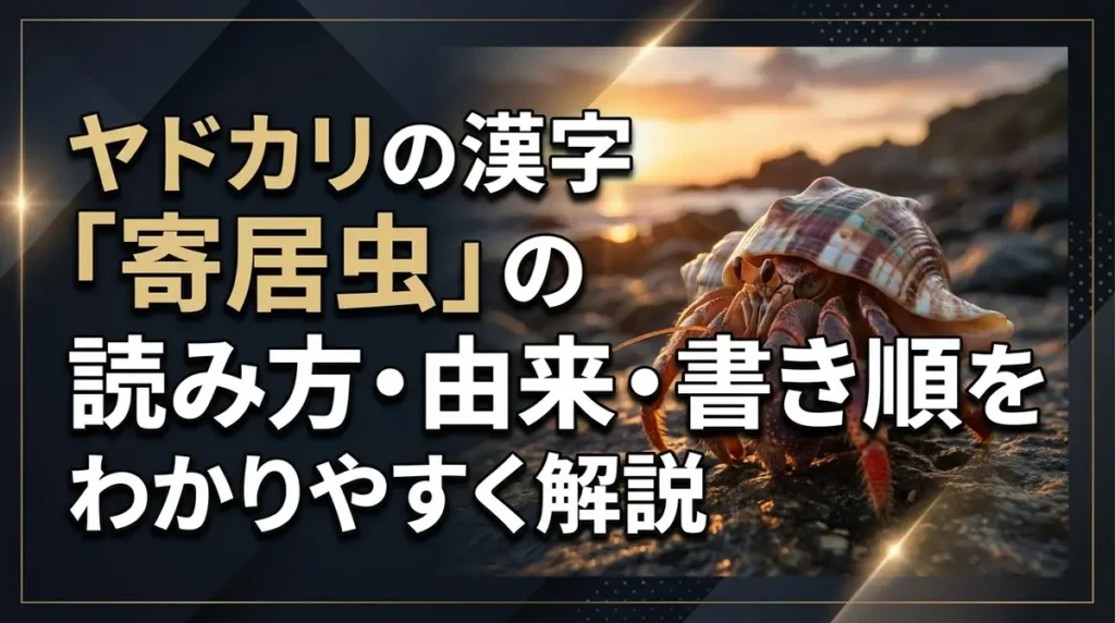 ヤドカリの漢字「寄居虫」の読み方・由来・書き順をわかりやすく解説