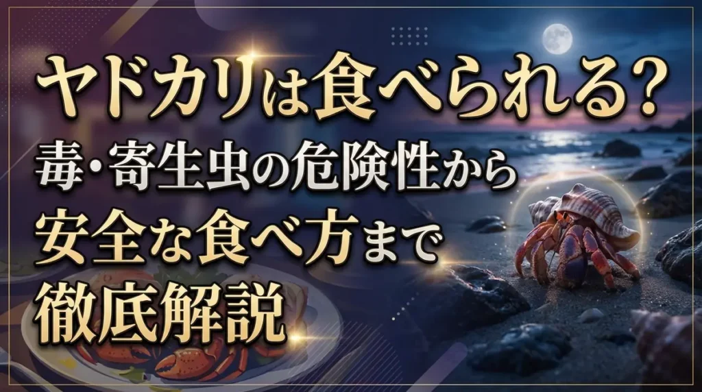 ヤドカリは食べられる？毒・寄生虫の危険性から安全な食べ方まで徹底解説