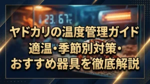ヤドカリの温度管理ガイド｜適温・季節別対策・おすすめ器具を徹底解説