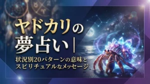 ヤドカリの夢占い｜状況別20パターンの意味とスピリチュアルなメッセージ