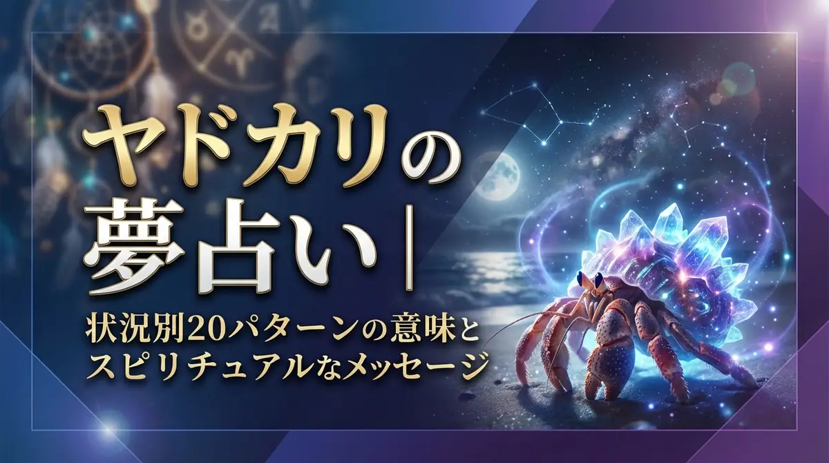 ヤドカリの夢占い｜状況別20パターンの意味とスピリチュアルなメッセージ