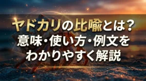 ヤドカリの比喩とは？意味・使い方・例文をわかりやすく解説