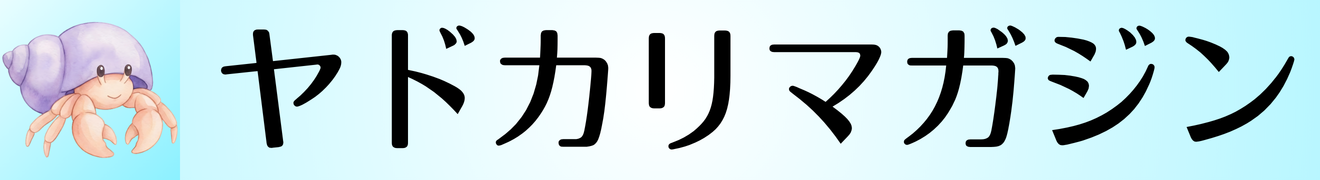 ヤドカリマガジン